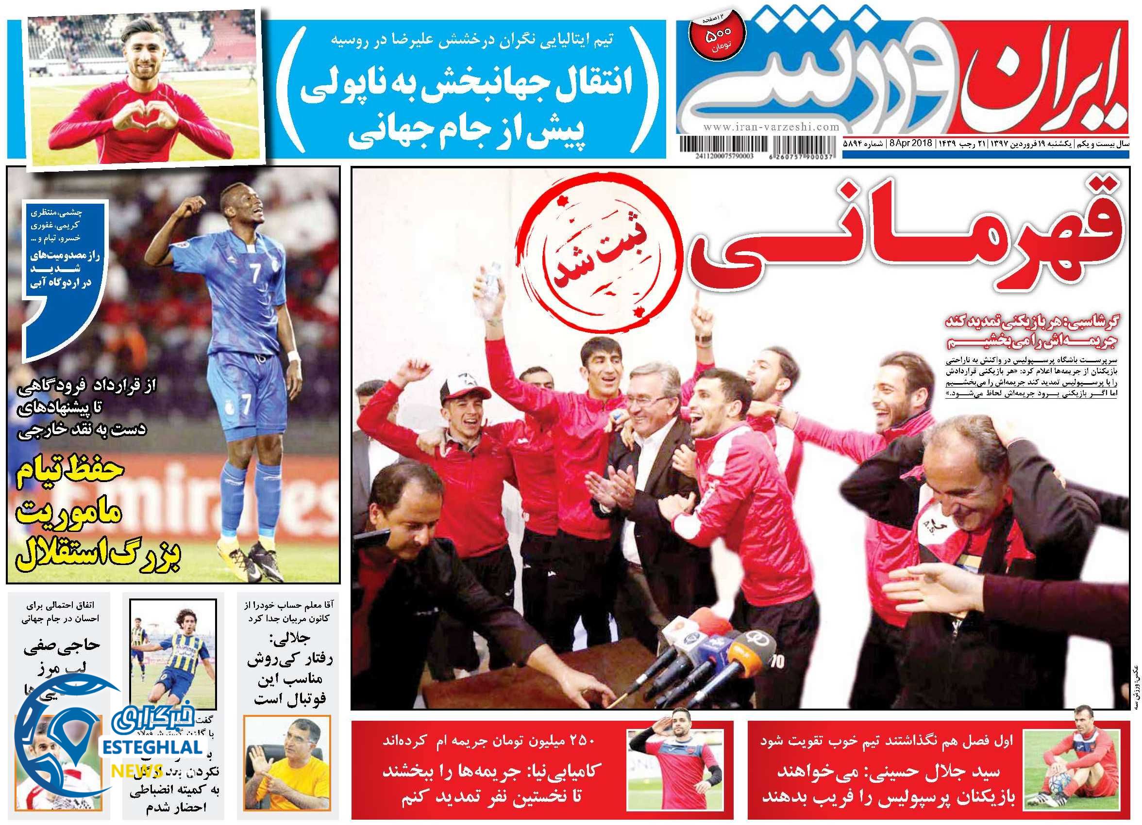 روزنامه ایران ورزشی یکشنبه 19 فروردین 1397       
