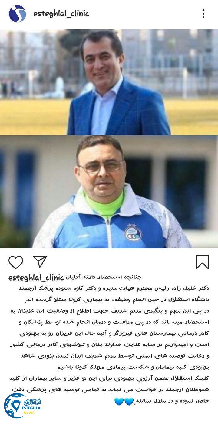 کلینیک باشگاه استقلال 