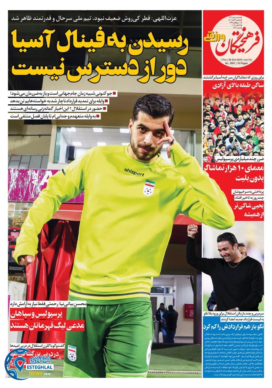 روزنامه  فرهیختگان ورزشی پنحشنبه 4 آبان 1402 