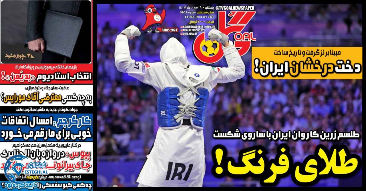 روزنامه ورزشی گل پنجشنبه 18 مرداد 1403 