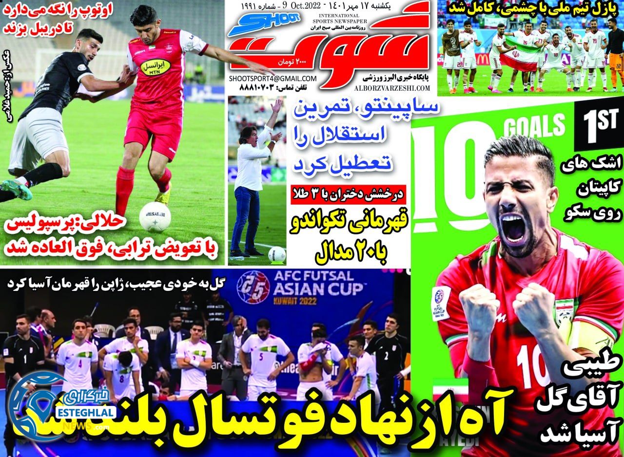 روزنامه شوت یکشنبه 17 مهر 1401 