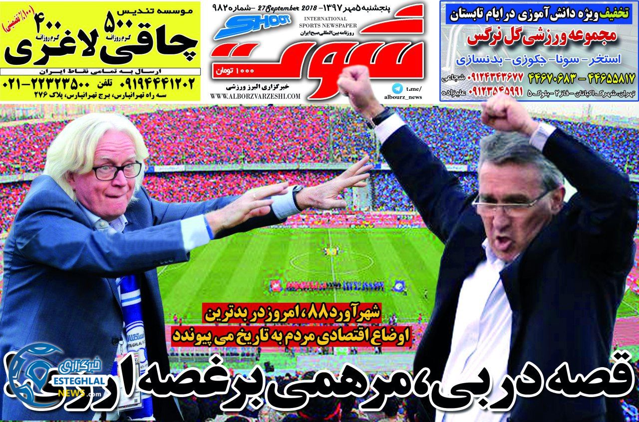 روزنامه شوت پنجشنبه 5 مهر 1397 