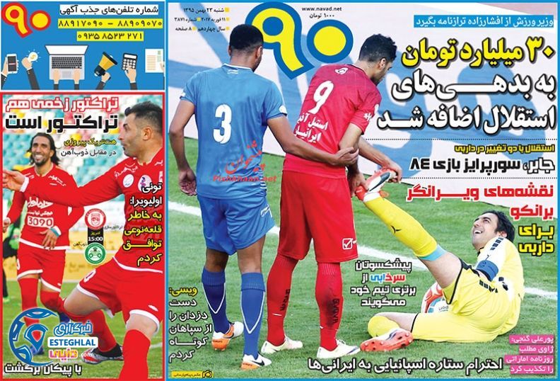گیشه روزنامه های ورزشی ایران 23 بهمن