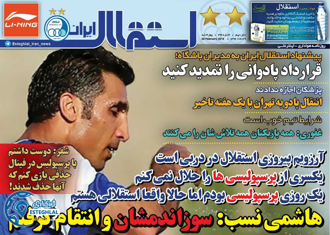 روزنامه استقلال ایران چهارشنبه 9 اسفند 1396       