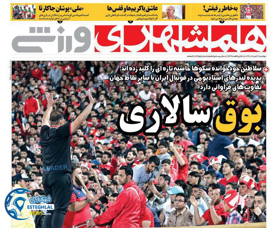 روزنامه همشهری ورزشی دوشنبه 22 مرداد 1397