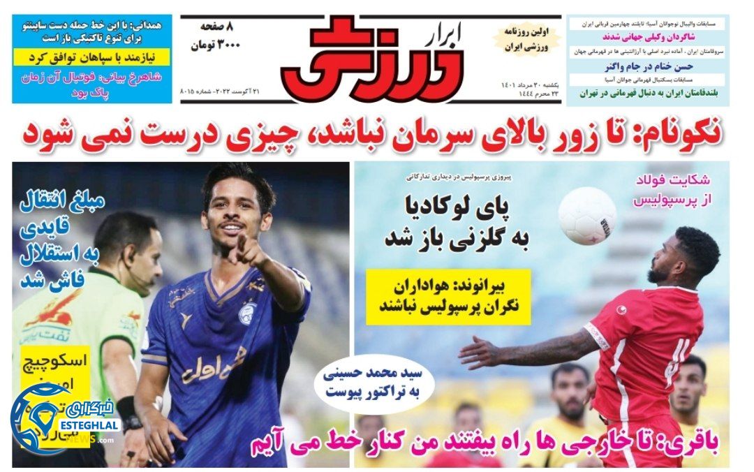 روزنامه ابرار ورزشی یکشنبه 30 مرداد 1401 