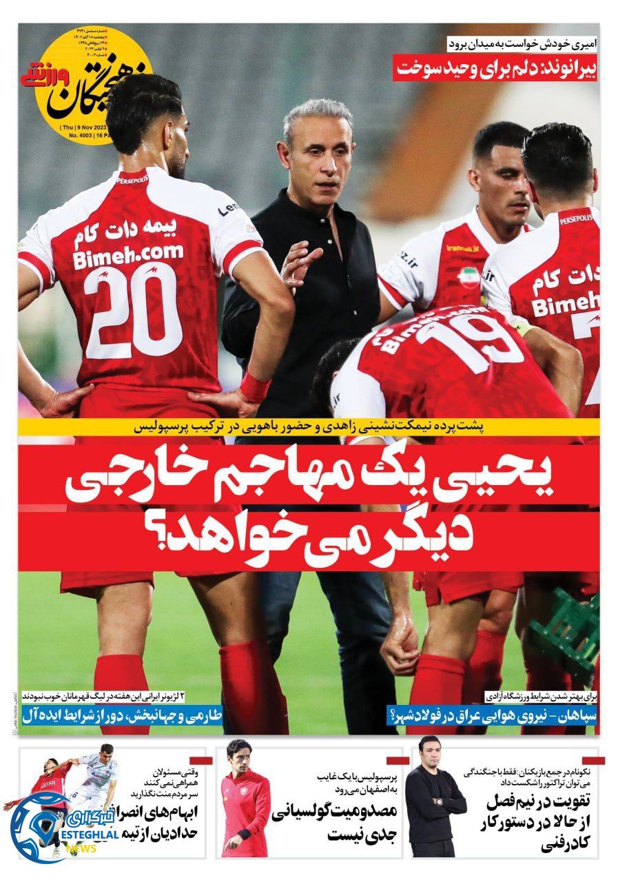 روزنامه فرهیختگان ورزشی  پنجشنبه 18 آبان 1402 