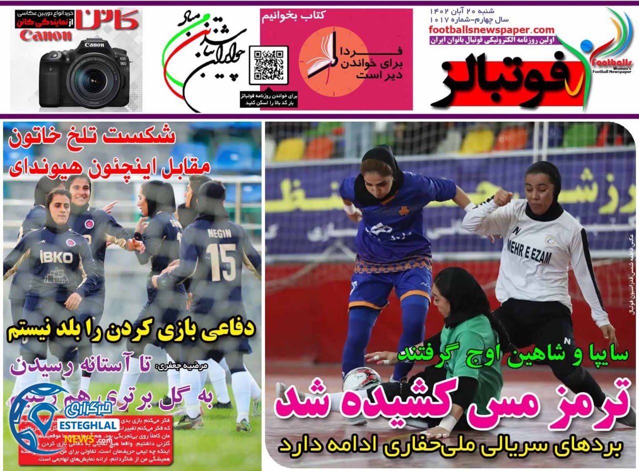 روزنامه ورزشی فوتبالز بانوان  شنبه 20 آبان 1402 