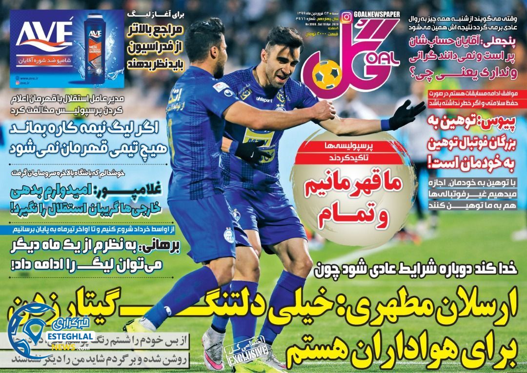 روزنامه گل شنبه 23 فروردین 1399   