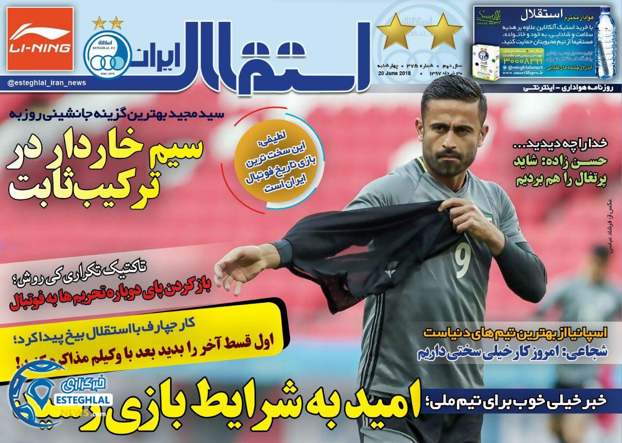 روزنامه ورزشی استقلال ایران چهارشنبه 30 خرداد 1397
