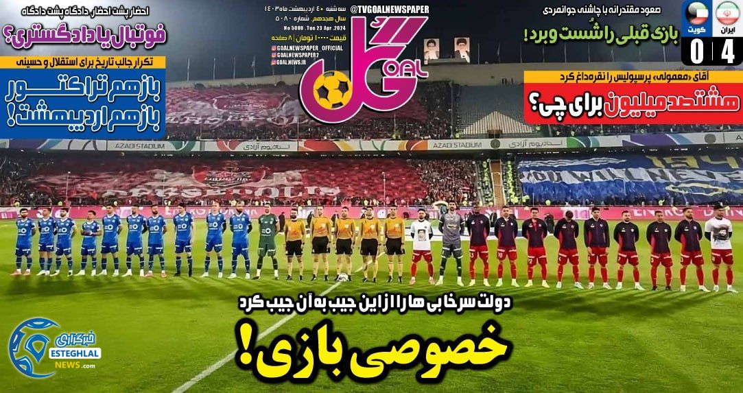 روزنامه کل سه شنبه 4 اردیبهشت 1403       