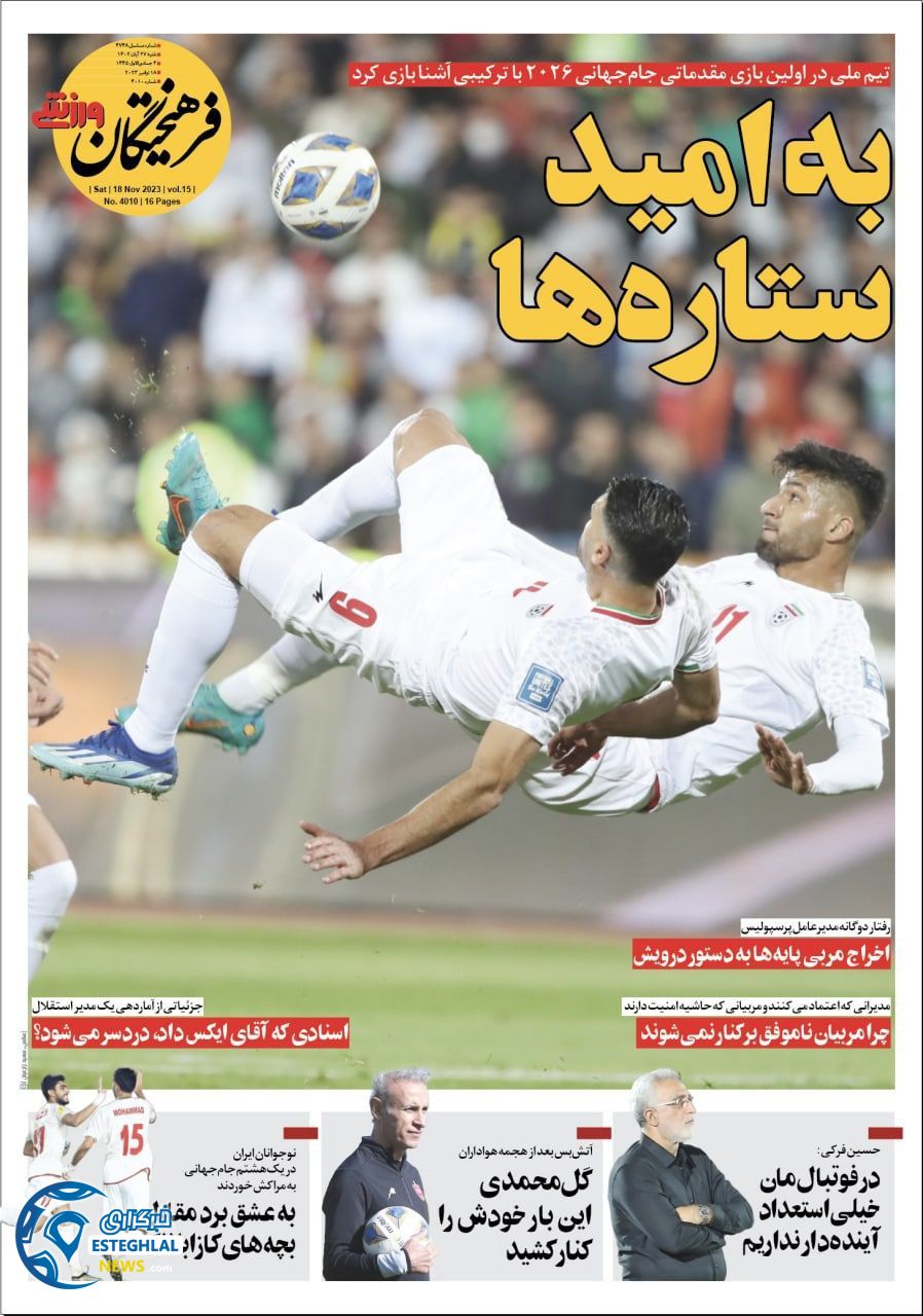روزنامه فرهیختگان ورزشی  شنبه 27 آبان 1402 