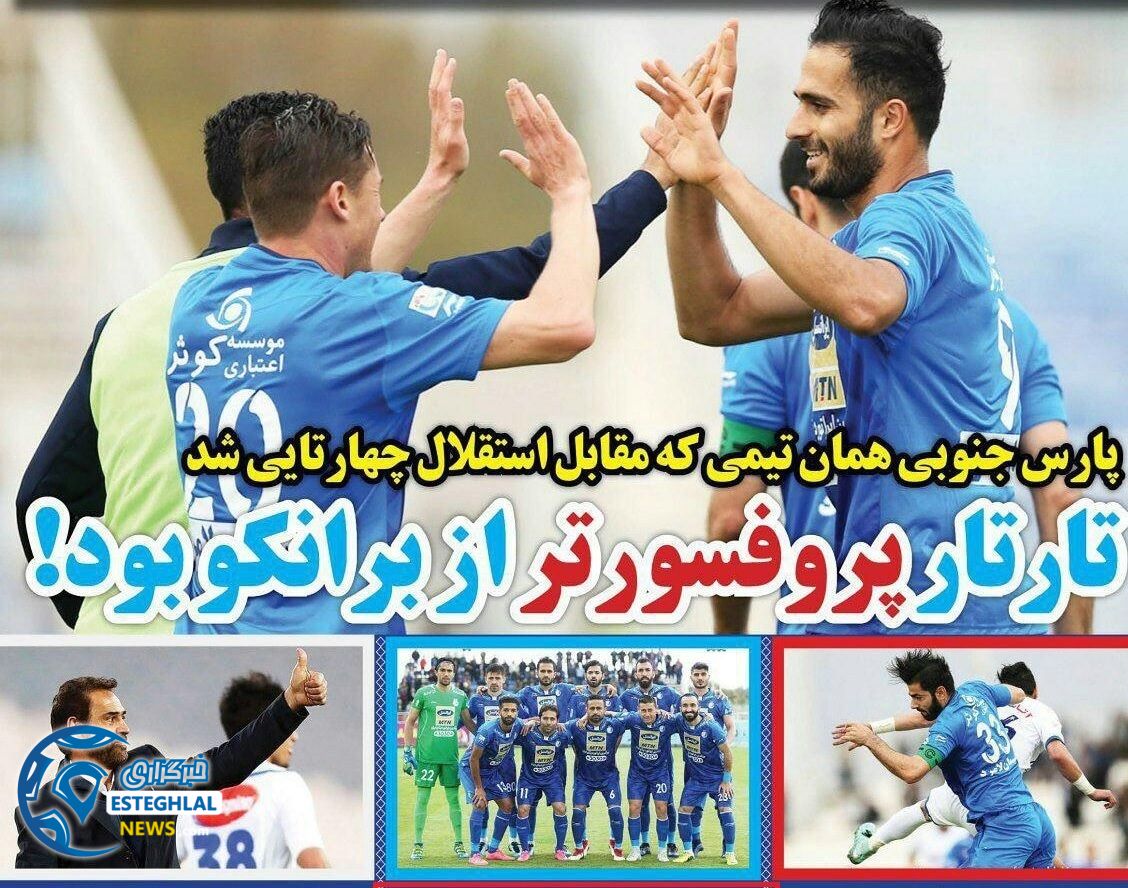 روزنامه های ورزشی ایران پنجشنبه 23 فروردین 1397        