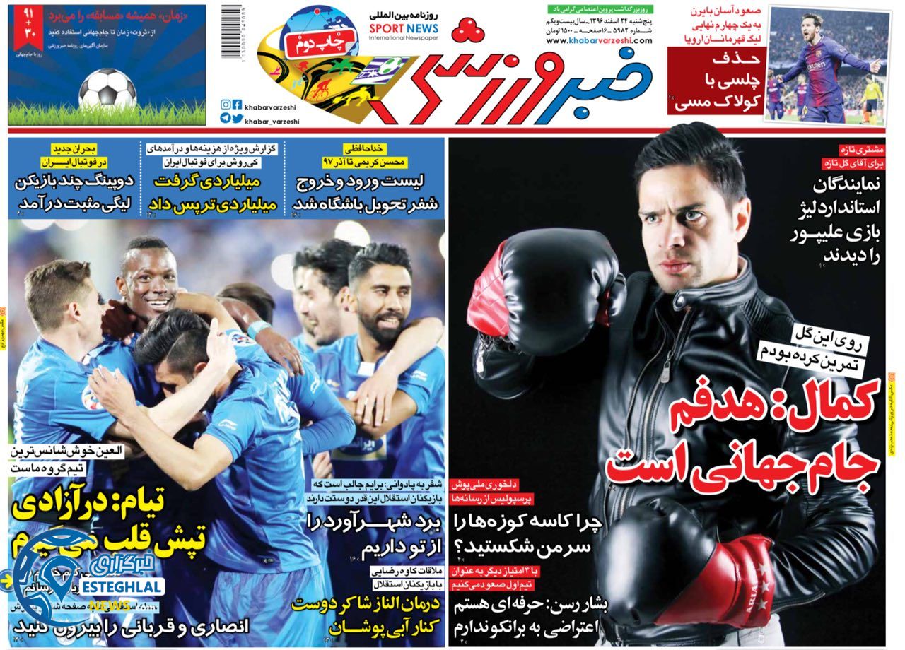 روزنامه خبر ورزشی ۲۴ اسفند ۹۶