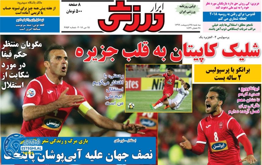 روزنامه ابرار ورزشی ایران سه شنبه 25 اردیبهشت 1397