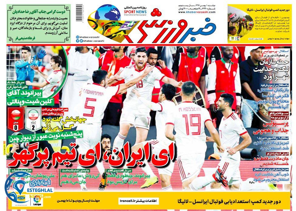 روزنامه خبر ورزشی دوشنبه 1 بهمن 1397     