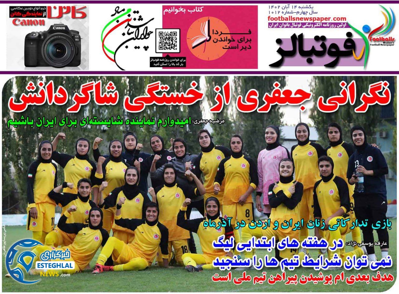 روزنامه ورزشی فوتبالز بانوان یکشنبه 14 آبان 1402 