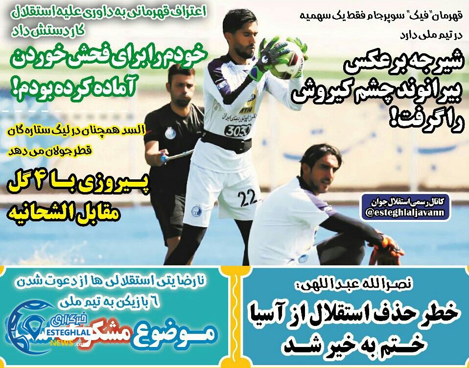 روزنامه های ورزشی ایران دوشنبه 12 شهریور 