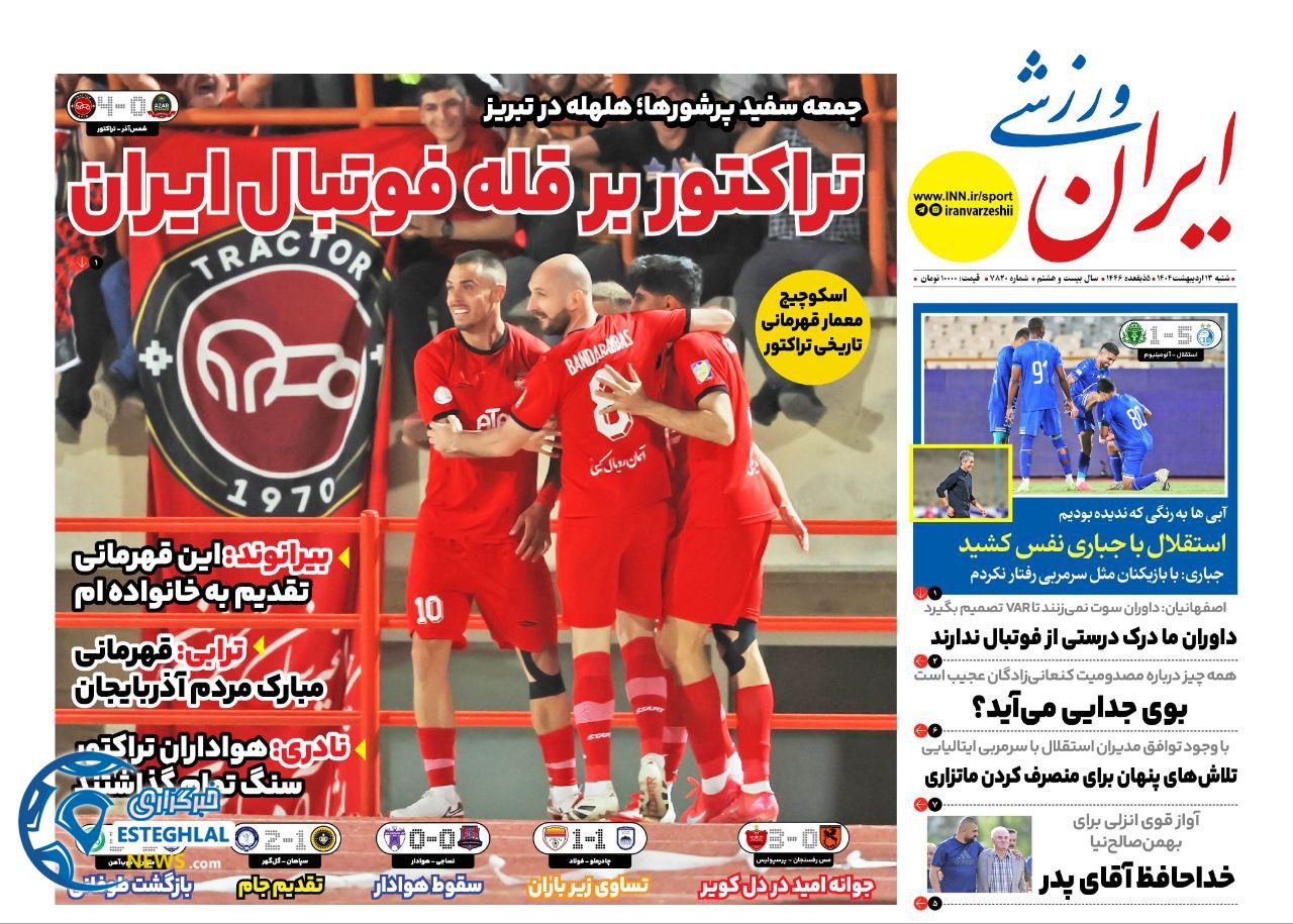 روزنامه ایران ورزشی شنبه 13 اردیبهشت 1404    