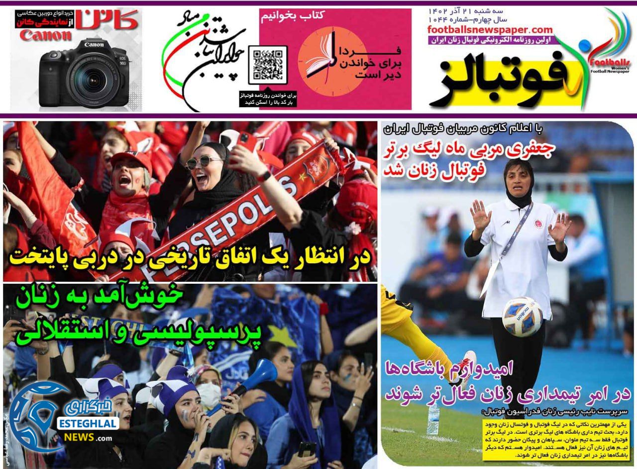 روزنامه های ورزشی ایران سه شنبه 21 آذر 1402    