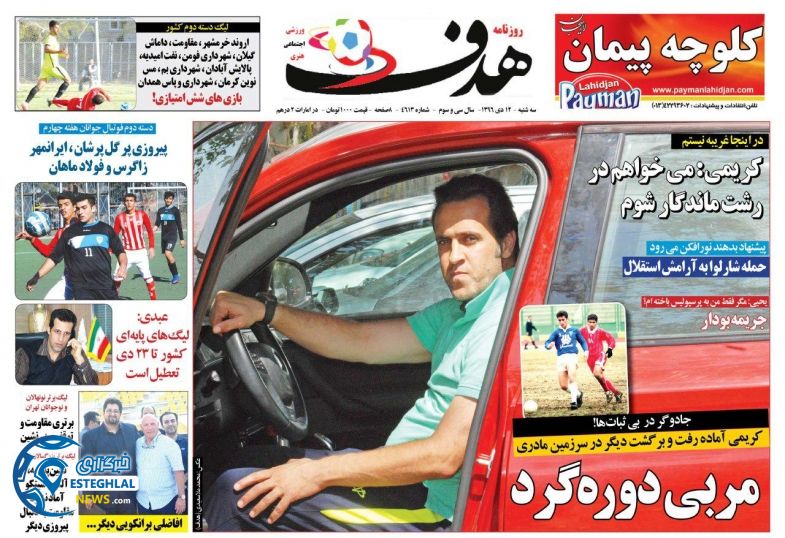 روزنامه هدف سه شنبه 12 دی 1396   