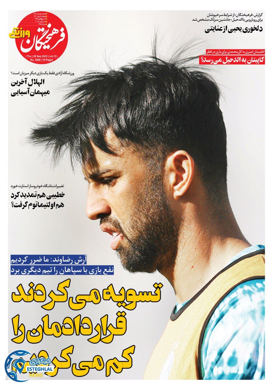 روزنامه فرهیختگان ورزشی پنجشنبه 6 مهر 1402   