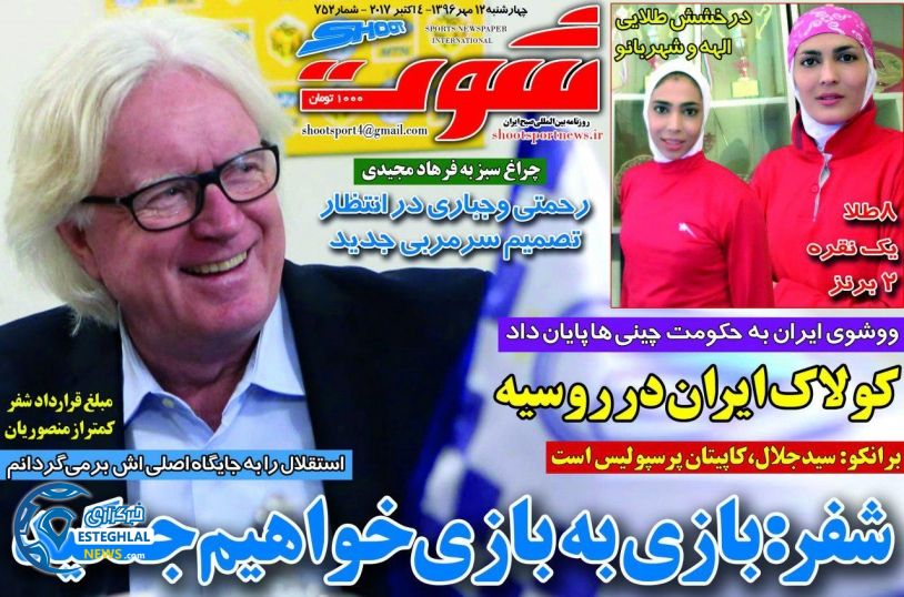 روزنامه شوت چهارشنبه 12 مهر 1396  