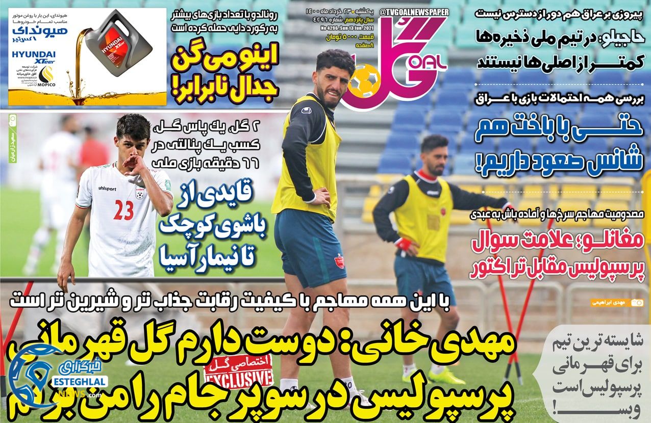 روزنامه گل یکشنبه 23 خرداد 1400                 