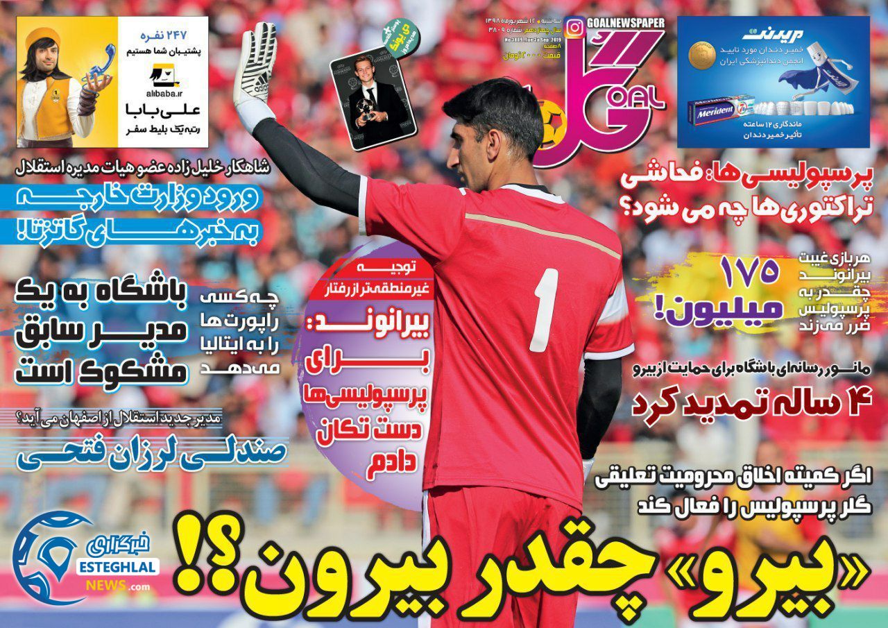 روزنامه گل سه شنبه 12 شهریور 1398           