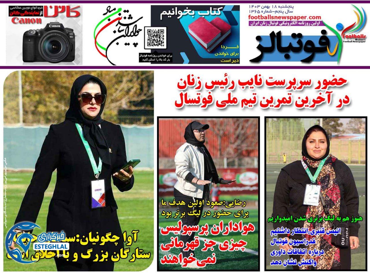 روزنامه فوتبالز پنجشنبه 18 بهمن 1403   