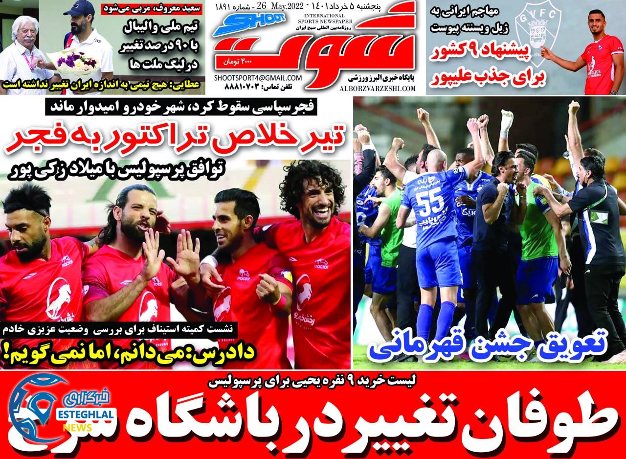 روزنامه شوت پنجشنبه 5 خرداد 1401     