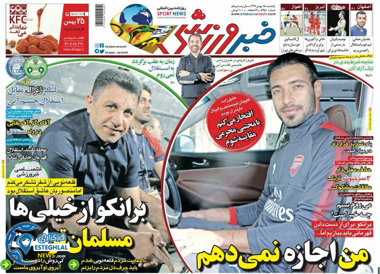 روزنامه خبر ورزشی  یکشنبه 15 بهمن 1396 