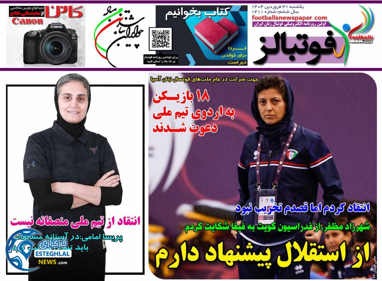 روزنامه فوتبالز یکشنبه 31 فروردین 1404           