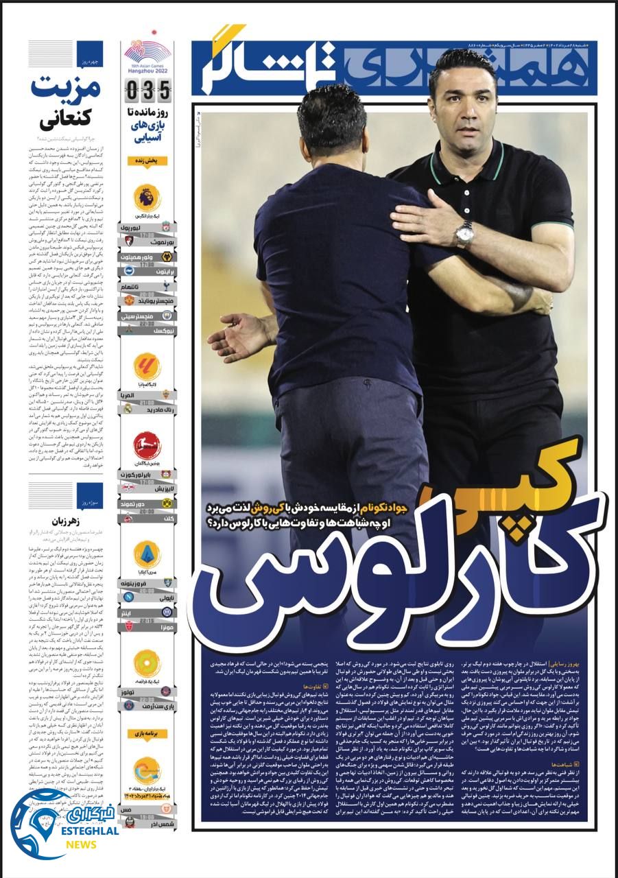 روزنامه همشهری ورزشی شنبه 28 مرداد 1402    
