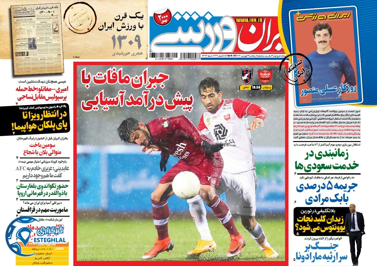روزنامه ایران ورزشی پنجشنبه 19 فروردین 1400                
