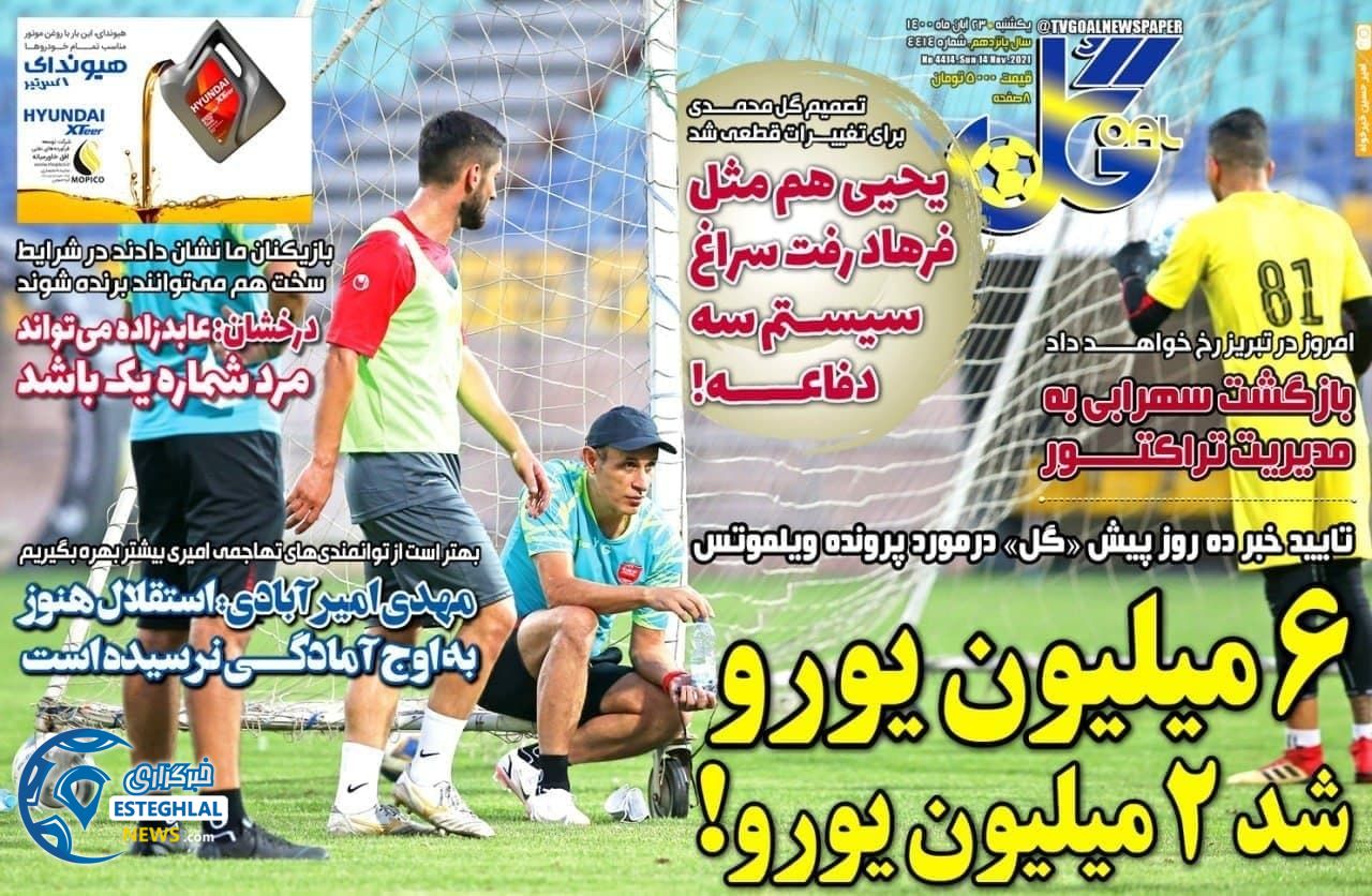 روزنامه گل یکشنبه 23 آبان 1400