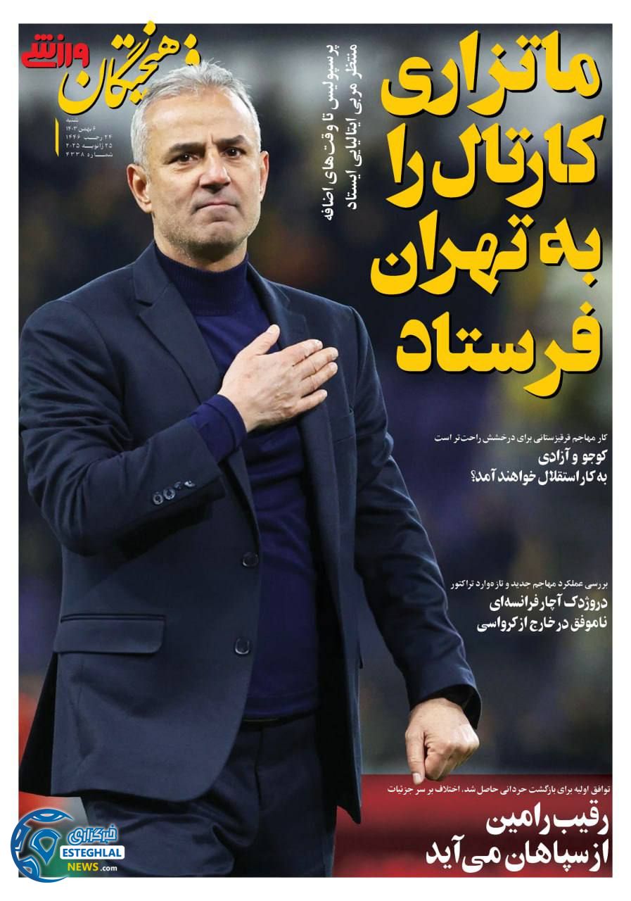 روزنامه فرهیختگان ورزشی شنبه 6 بهمن 1403  