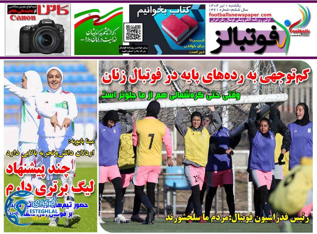 روزنامه های ورزشی ایران یکشنبه 1 تیر 1404   