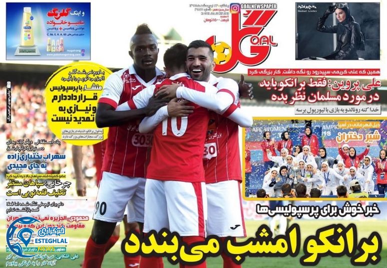 روزنامه گل یکشنبه 23 اردیبهشت 1397 