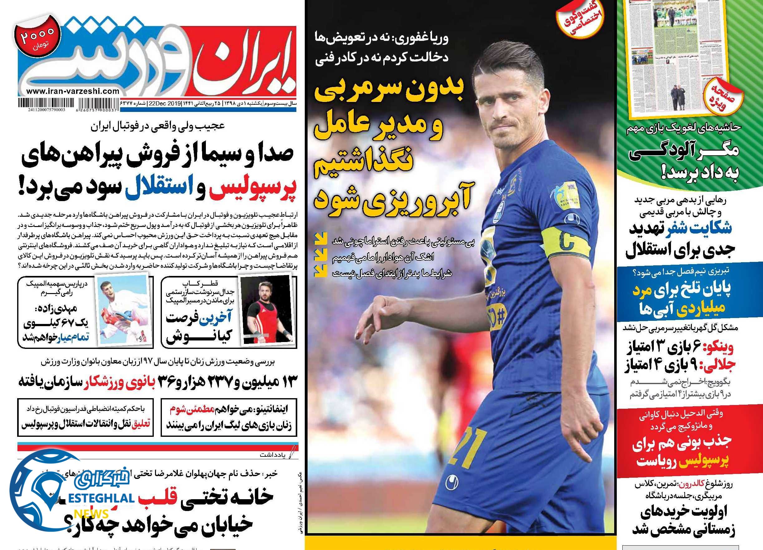 روزنامه ایران ورزشی یکشنبه 1 دی 1398  