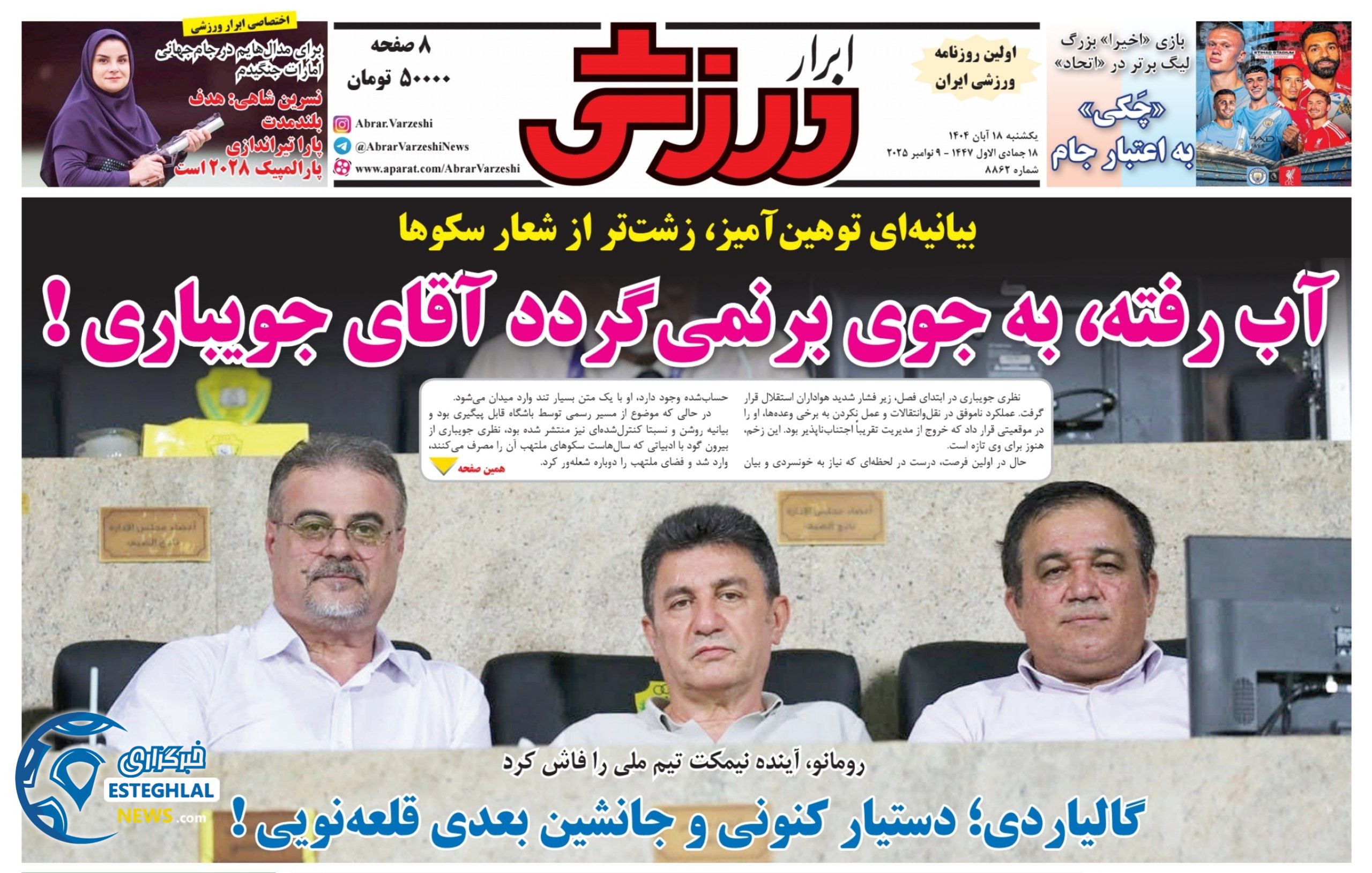 روزنامه ابرار ورزشی یکشنبه 18 آبان 1404  