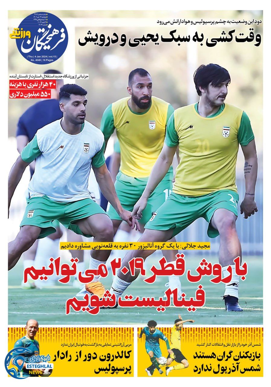 روزنامه فرهیختگان ورزشی پنجشنبه 14 دی 1402  