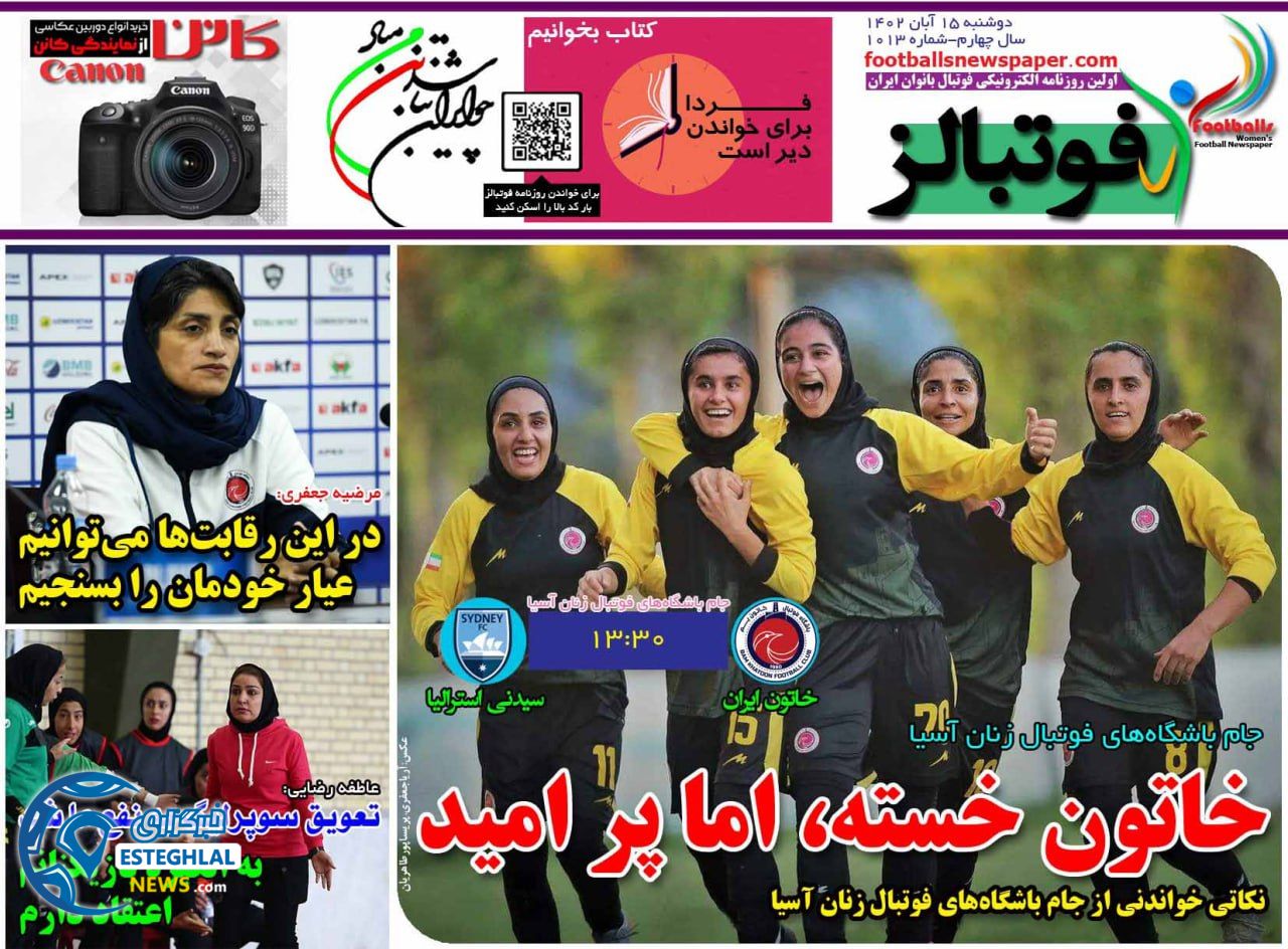 روزنامه ورزشی فوتلابز بانوان دوشنبه 15 آبان 1402 