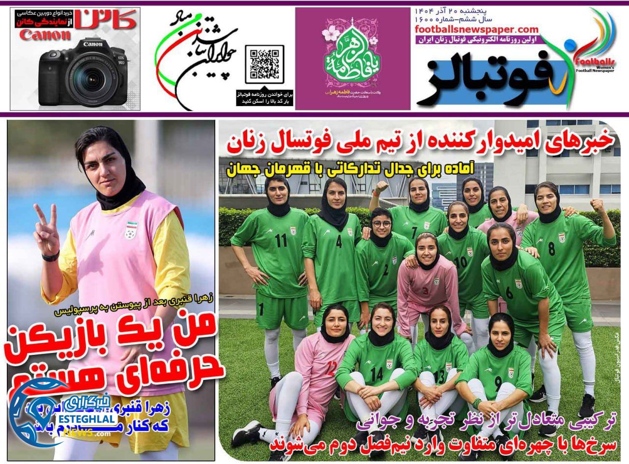 روزنامه  ورزشی فوتبالز بانوان پنجشنبه 20 آذر 1404 