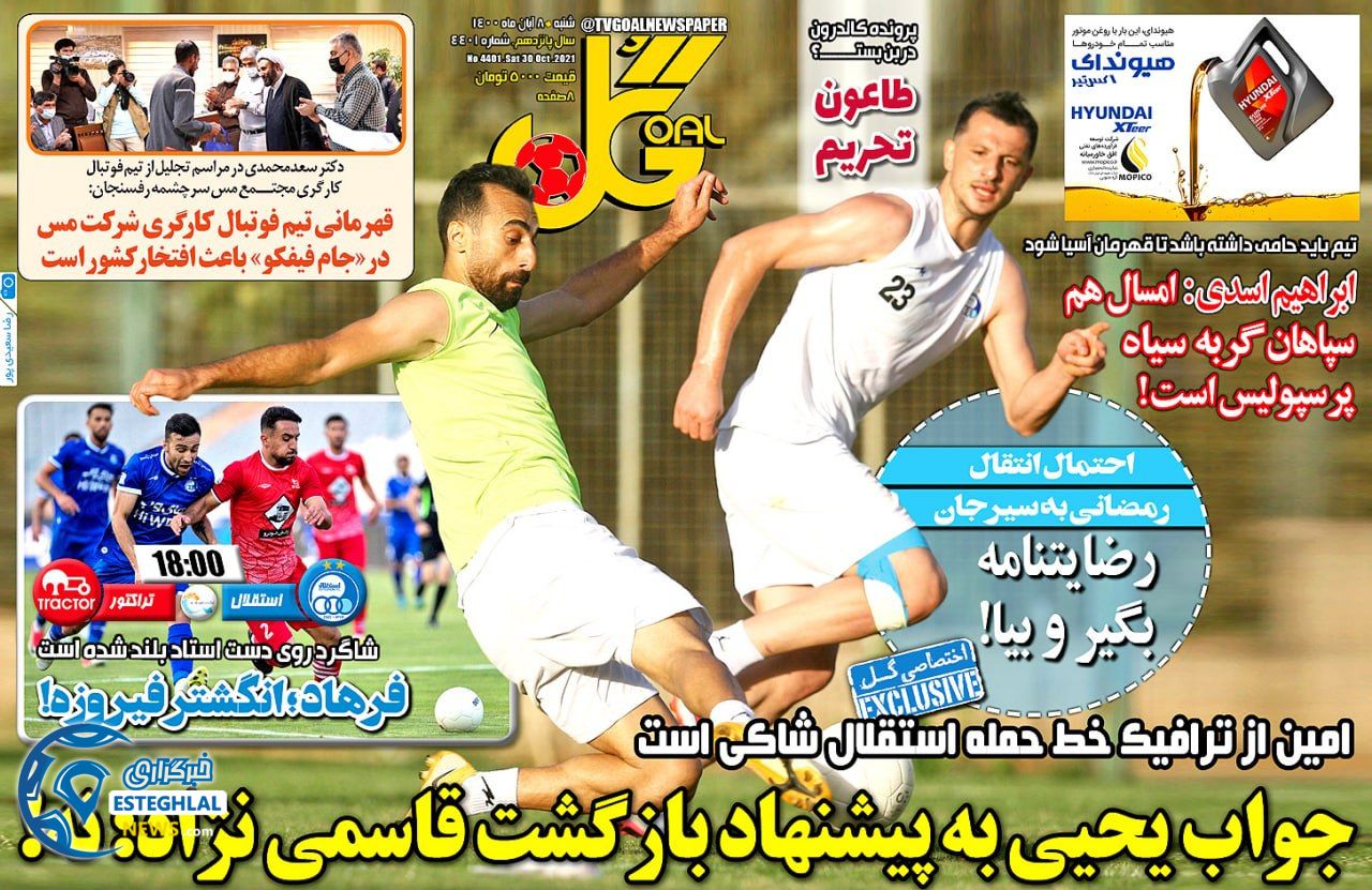 روزنامه گل شنبه 8 آبان 1400  