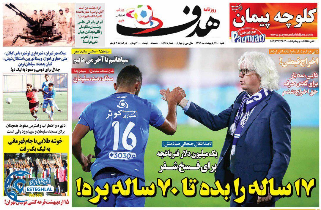 روزنامه هدف شنبه 14 اردیبهشت 1398   