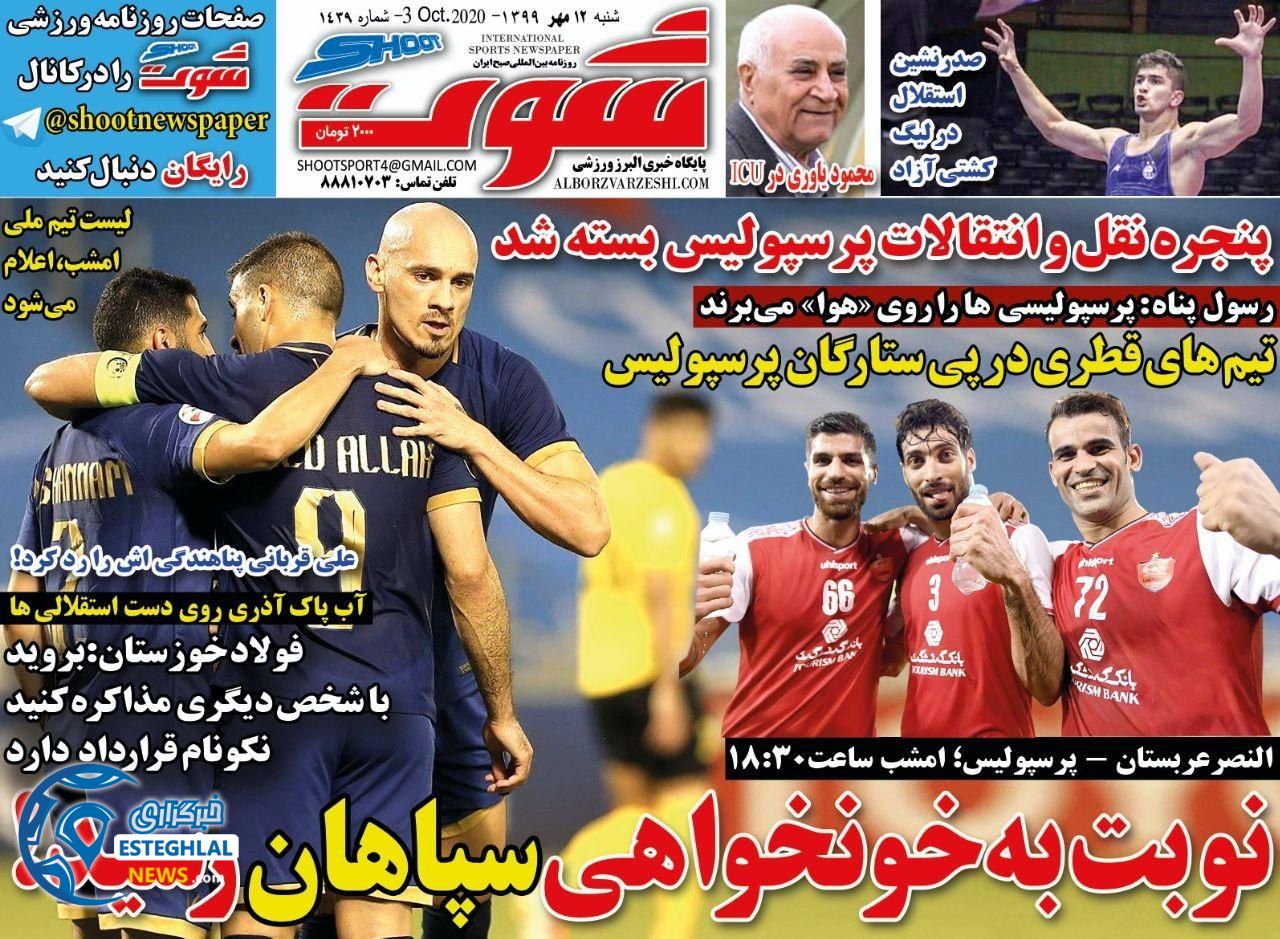 روزنامه شوت شنبه 12 مهر 1399              