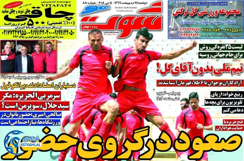 روزنامه شوت دوشنبه 24 اردیبهشت 1397 