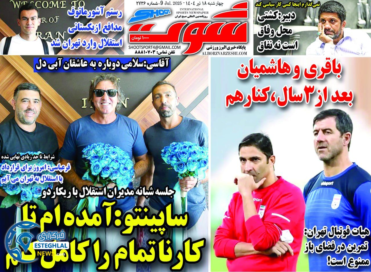 روزنامه شوت چهارشنبه 18 تیر 1404    
