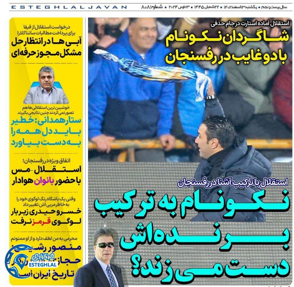 روزنامه های ورزشی ایران یکشنبه 13 اسفند 1402 